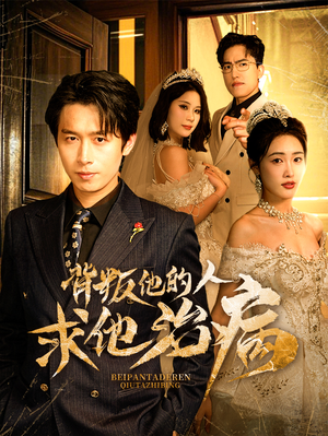 《背叛他的人求他治病》（77集）在线畅看短剧全集不停