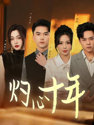 《灼心十年》（50集）免费短剧畅享全集