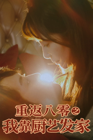 《重返八零之我靠厨艺发家》（62集）短剧在线免费看全集