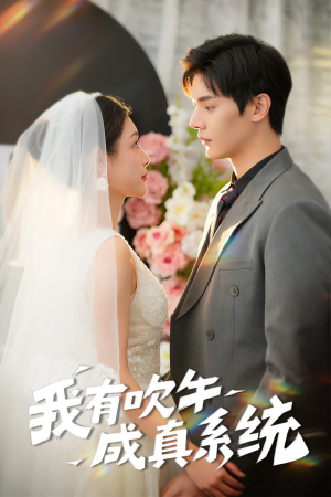 《我有吹牛成真系统》（70集）短剧在线看精彩不停