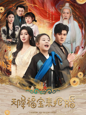 《天降福宝来抢婚》（80集）看短剧全集在线不卡顿