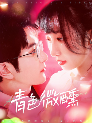 《青色微醺》（142集）免费短剧在线追至完结