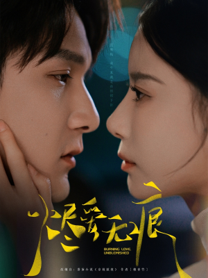 《烬爱无痕》（92集）短剧精彩剧情追剧不停