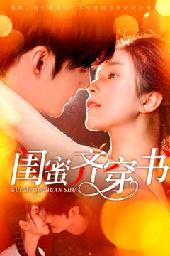 《闺蜜齐穿书》（100集）免费短剧全集在线尽情看