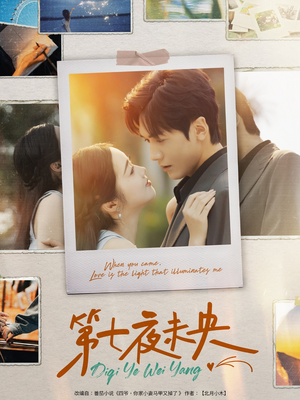 《第七夜未央》（95集）看短剧不停歇全集追完