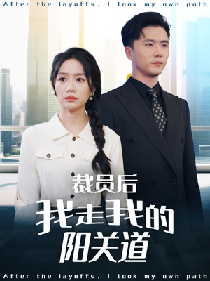 《裁员后我走我的阳关道》（77集）短剧在线全集追完