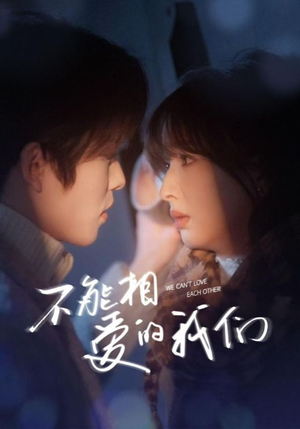 《不能相爱的我们》（50集）在线免费短剧全集览