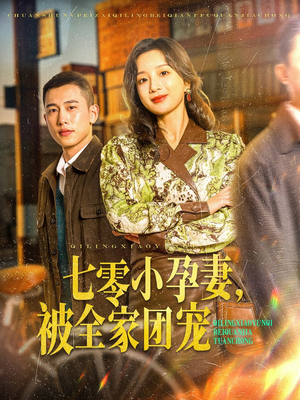 《七零小孕妻，被全家团宠》（84集）免费短剧全集一睹为快