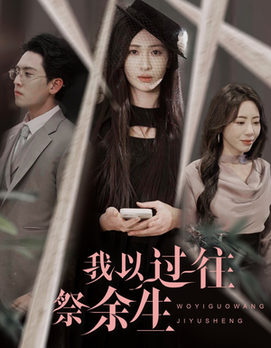 《我以过往祭余生》（60集）免费短剧全集嗨看