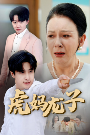 《虎妈龙子》（47集）免费在线短剧全集追完