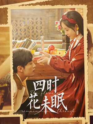 《四时花未眠》（87集）短剧全集免费在线赏