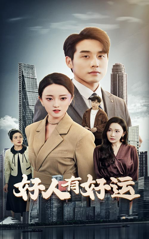 《好人有好运》（60集）畅享短剧全集看不停