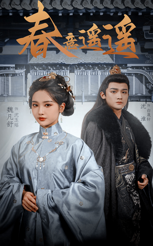 《春意遥遥》（50集）免费看短剧全集超爽体验