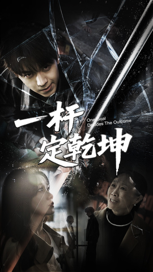 《一杆定乾坤》（60集）短剧全集免费看不停