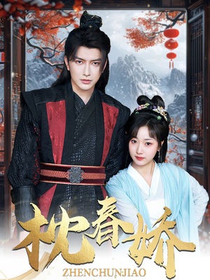 《枕春娇》（97集）短剧全集免费在线畅快追