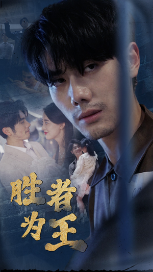 《新：胜者为王》（78集）免费短剧全集随心看