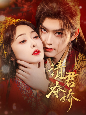 《请君夺娇》（71集）短剧精彩瞬间全捕捉