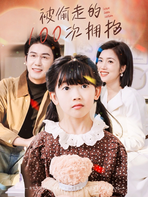 《被偷走的100次拥抱》（58集）免费短剧全集畅快追看