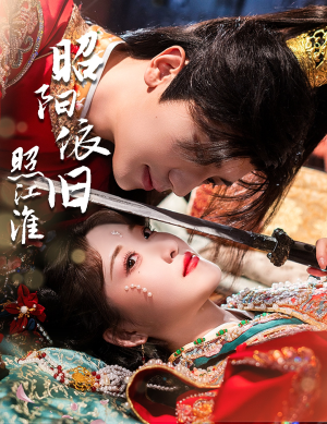 《昭阳依旧照江淮》（60集）短剧精彩速览不间断