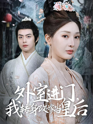 《外室进门，我转身改嫁当皇后》（74集）短剧在线畅享精彩不停