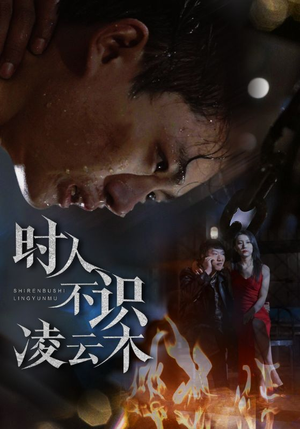 《时人不识凌云木》（51集）畅享短剧全集免费看