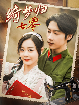 《绮梦归七零》（95集）短剧畅享在线全集