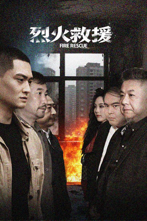 烈火救援(40集) 烈火救援(40集)今日最火短剧