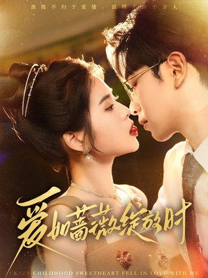 《爱如蔷薇绽放时》（82集）免费看短剧全集不间断