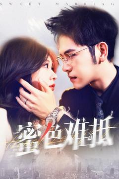 《蜜色难抵》（142集）短剧全集畅快追不停