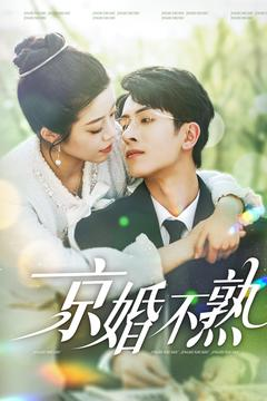《京婚不熟》（117集）短剧全集畅快追着看