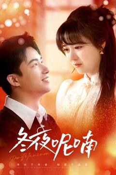 《冬夜呢喃》（100集）在线短剧免费全集看