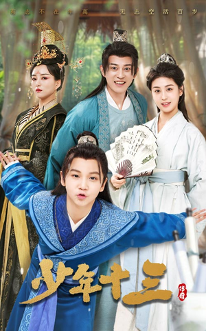 《少年十三》（70集）短剧超燃剧情一口气追