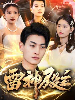 《雷神殿主》（95集）免费短剧精彩在线观