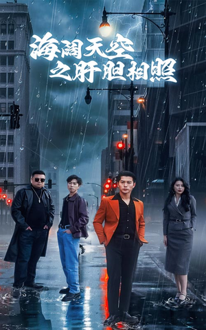 《海阔天空之肝胆相照》（60集）在线免费短剧全集追