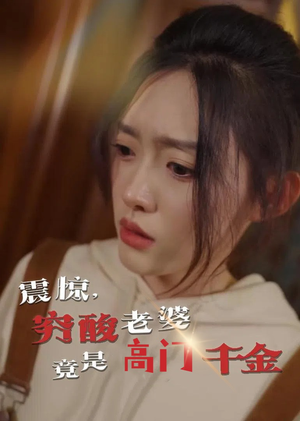 《震惊，穷酸老婆竟是高门千金》（60集）短剧在线全集一次看够