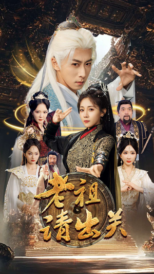 《老祖请出关》（70集）短剧精彩剧情在线畅快看