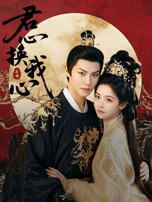 君心换我心(71集) 君心换我心(71集)短剧全集免费