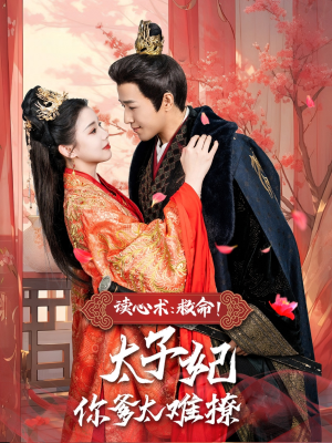 读心术:救命!太子妃你爹太难撩(83集) 读心术:救命!太子妃你爹太难撩(83集)去哪里看