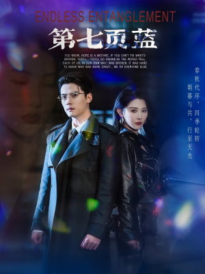 《第七页蓝》（64集）短剧免费全集一气呵成看