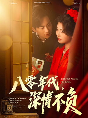 《八零年代，深情不负》（80集）热门短剧全集免费看