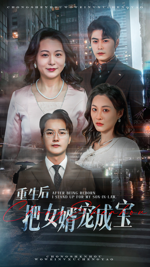 《重生后把女婿宠成宝》（59集）短剧精彩不容错过全集