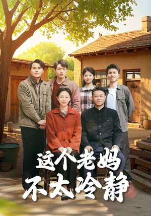 《这个老妈不太冷静》（85集）爆笑短剧免费畅享全集