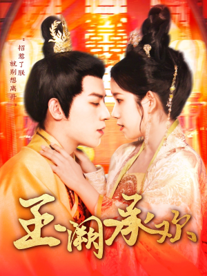 《玉阙承欢》（105集）短剧全集免费畅享追到底