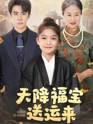 《天降福宝送运来》（60集）在线看短剧欢乐不停