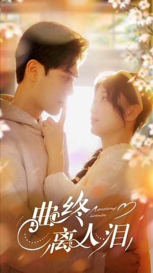 《曲终离人泪》（70集）免费短剧高清全集速看