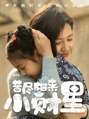 《苦尽柑来小财星》（60集）在线短剧精彩一集不落看