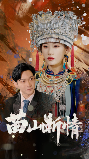 《苗山断情》（58集）畅享短剧精彩一追到底