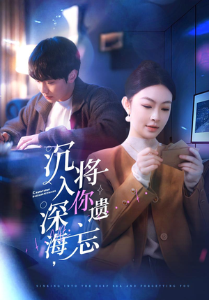 《沉入深海，将你遗忘》（73集）看短剧全集高清不花钱