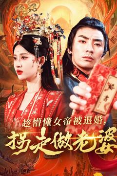 《趁懵懂女帝被退婚，拐走做老婆》（103集）短剧在线免费全集追