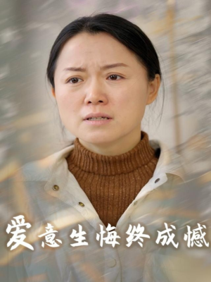 《爱意生悔终成憾》（30集）精彩短剧在线一口气看